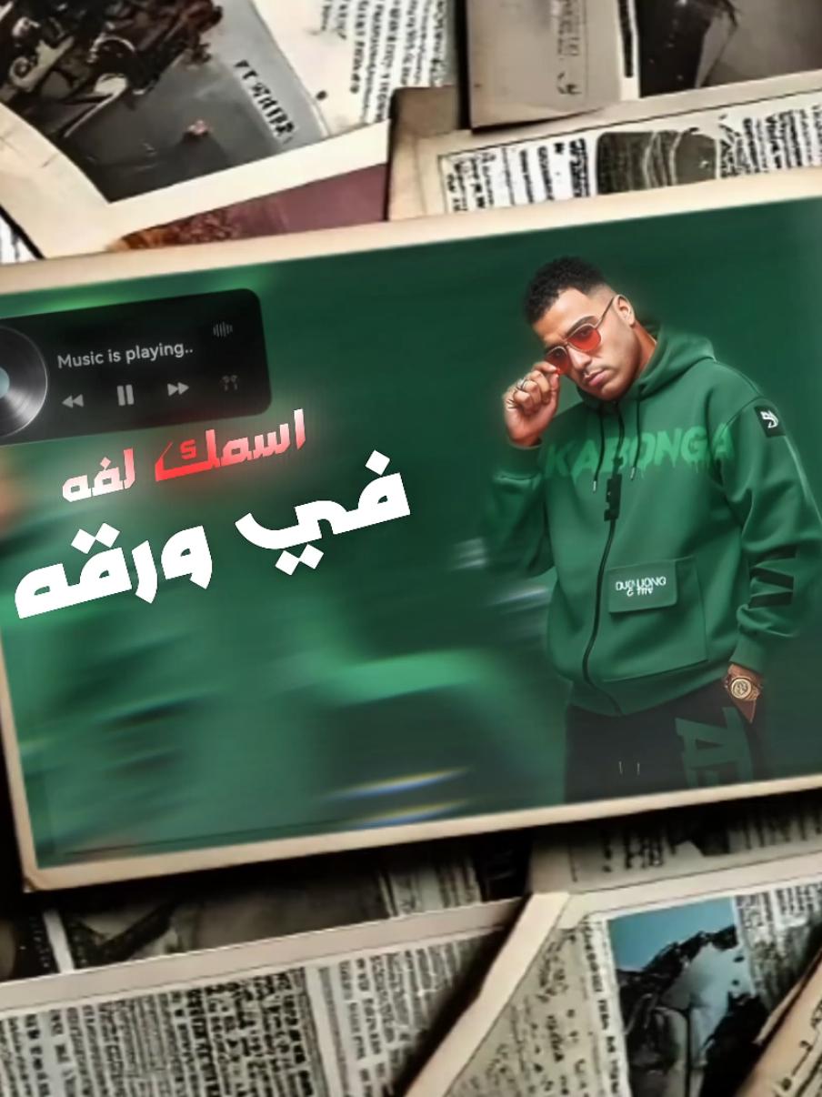 اسمك لفه في ورقه كامله 🔥  #الجديد #اسلام_كابونجا #تسريب_مهرجانات #pooka_offical #الفيديو_في_البايو  ما اسم الأغنية الي اسلام كابونجا اتوقف بسببها  أغنية إسلام كابونجا الجديدة اسمك حط فيفي ورقة  الاغنيه اللي سبب في وقف إسلام كابونجا 