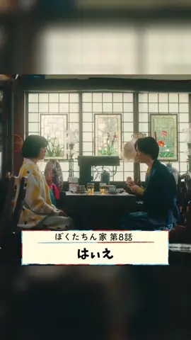 第8話より「はぃえ」 「はい」と「いいえ」の間くらいの返事 #坂井真紀 #手越祐也 #白鳥玉季 #土居志央梨 ⁡ 【1〜3話＋最新8話】TVer無料配信中 🔗視聴ページURLリンクはプロフィール欄へ ※Huluほかでは最新話までの全話を配信中 ⁡ #ぼくたちん家 🏠 次回【9話】12/7(日)よる10:30