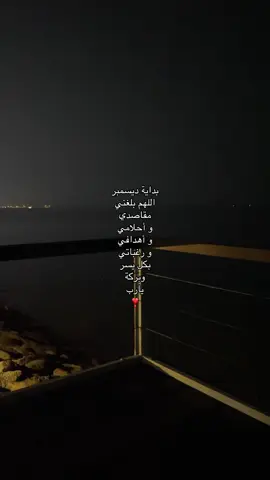 #اللهم_امين #بدايه_شهر_جديد #استغفرالله_العظيم_واتوب_اليه #شهر_ديسمبر 