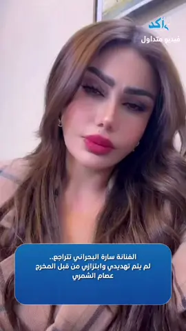 الفنانة سارة البحراني تتراجع.. لم يتم تهديدي وابتزازي من قبل المخرج عصام الشمري