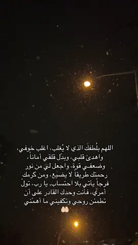 كيف لا أستعين بك يا الله، وأنت سندي وقوتي وعضدي. يا رب، طمئن قلبي، واهدني، وامنحني السلام الذي لا يأتي إلا منك🤲🏻