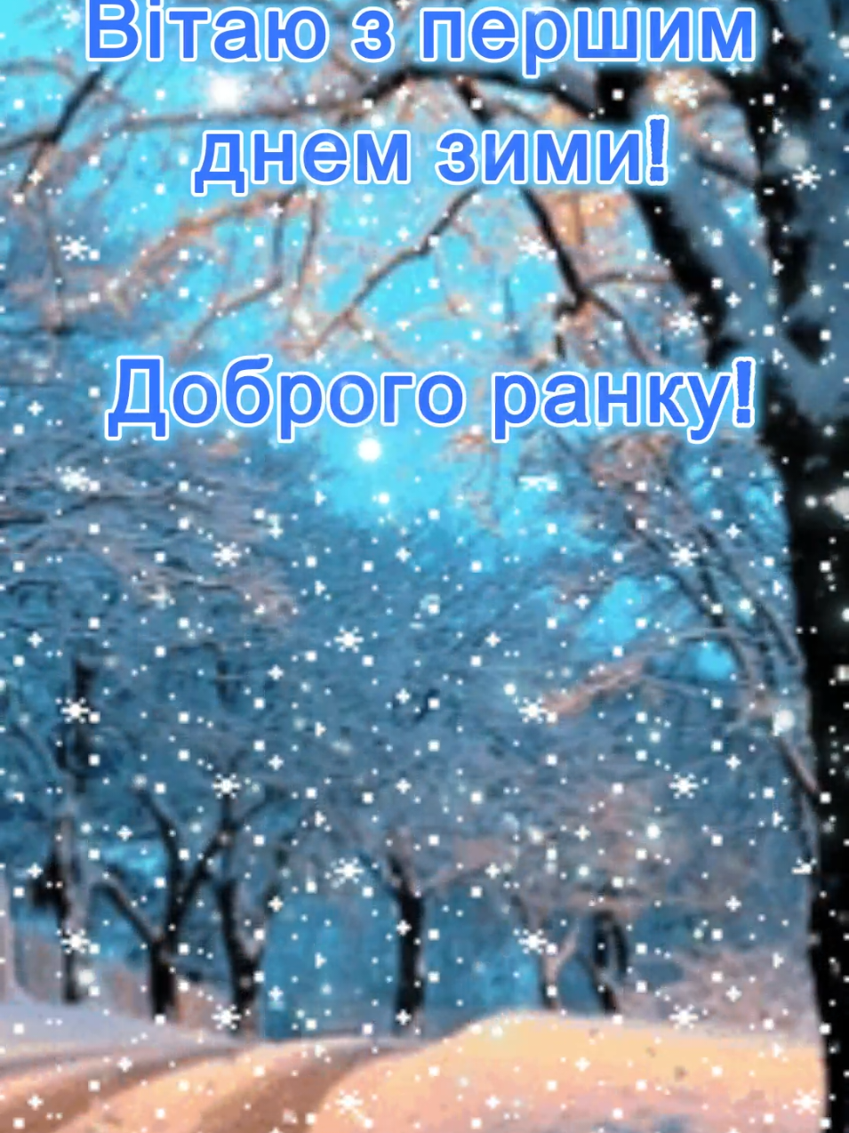 з першим днем зими.доброго ранку.доброго зимового ранку.#привітання #побажання #ранок #гарногодня #щастя 