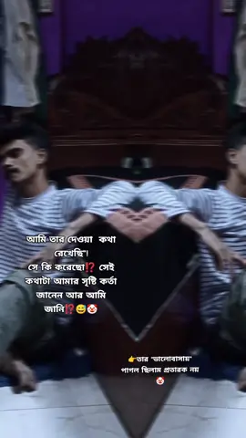 আমি সত্যি কি মিথ্যা এইটর যাচাই নিজের মন কে করো।উওর 🫵 তুমি পেয়ে যাবে⁉️😅🤡#tikok ##foryou #পাবনা #sad 