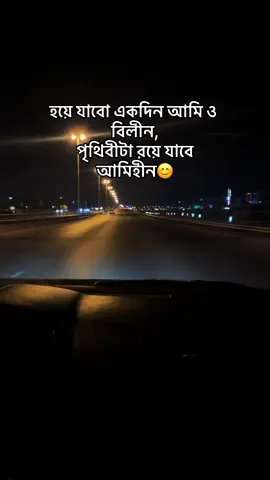 হয়ে যাবো একদিন আমি ও বিলীন, পৃথিবীটা রয়ে যাবে আমিহীন😊