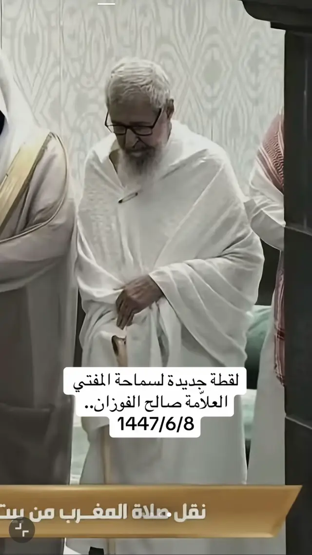 #صالح_الفوزان #الشيخ_صالح_الفوزان_حفظه_الله #مكة_المكرمة #اللهم_صل_وسلم_على_نبينا_محمد 