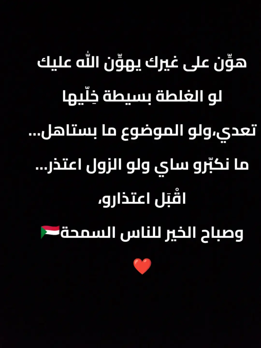 #ما في زول كامل،  والليلة غلطتك، بكرة غلطتي…  فالأجمل نهوّن على بعض ونمشي حياتنا بالطيبة#سودانيز_تيك_توك_مشاهير_السودان🇸🇩 #السودان🇸🇩برطانيا🇬🇧_فرنسا🇫🇷جنقو💪💪💪🎤🎤ليبيا،🚣 