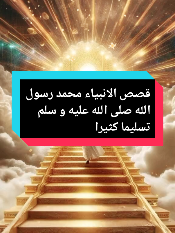 #قصص_الانبياء #الرسول_محمد_صلى_الله_عليه_وسلم #اللهم_صلي_على_نبينا_محمد #الشيخ_محمد_بن_علي_الشنقيطي 