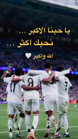 #ريال_مدريد #الحب #الملكي عاشق ريال مدريد 🤍👀🔥