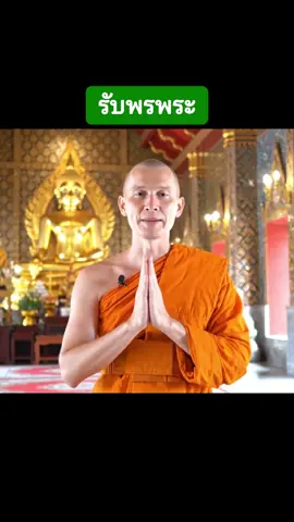 #รับพร #รับพรพระ 