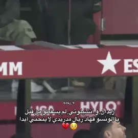 هيا يا الونسو 💔#ريال_مدريد_عشق_لا_ينتهي #تصميم_فيديوهات🎶🎤🎬 #اكسبلورexplore_ #امبابي #انشيلوتي 
