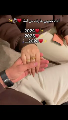 حبيب سنيني وايامي الجايه ♥️🫂💍 #الحب #foryou 