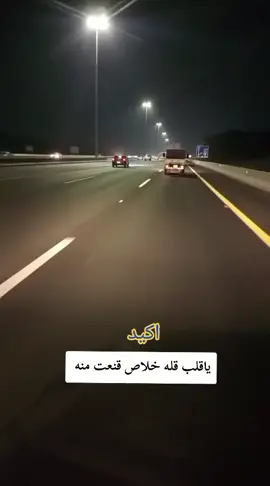 #ياقلب قله خلاص قنعت منه اكيداليوم نفسي حوص شبعت ماعادالزيد#مجرد________ذووووووق🎶🎵💞 #✅✅🎻❤❤ 