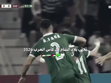 بتوفيق لي بلاد الشام الثلاثي🇸🇾🇯🇴🇵🇸#سوريا #فلسطين #الاردن #ديرالزور #دمشق 