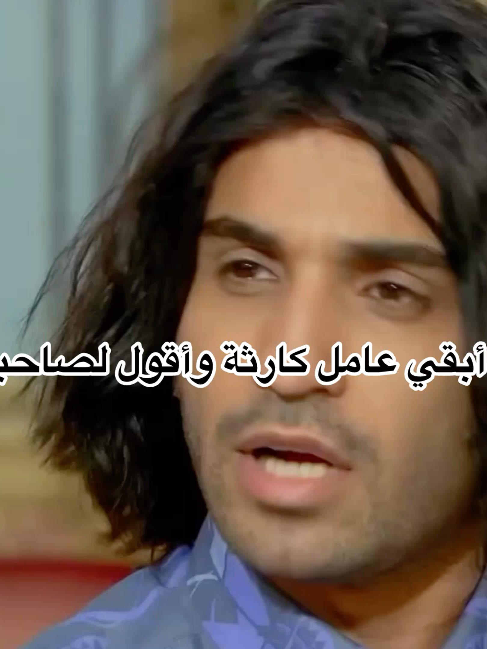 #الرجل_العناب #أحمد_فهمي