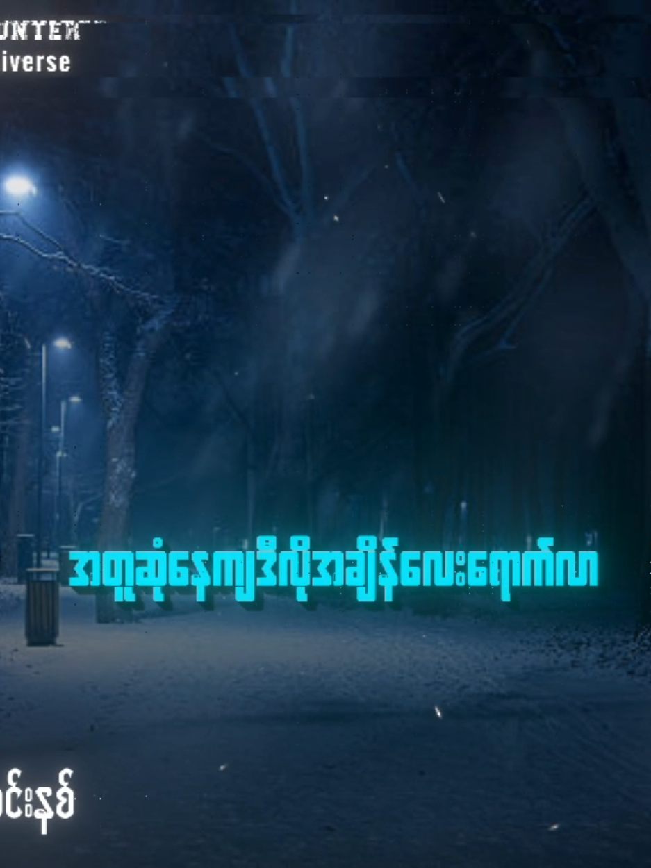 ဒီဇင်ဘာည // လင်းနစ် #လင်းနစ် #ဒီဇင်ဘာည #Songlyrics  #myanmarrocksongs  #Mistakehunter 