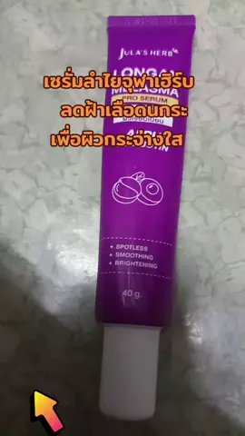 #TIKTOK shop#สินค้าขายดี #TIKTOK ป้ายยา#เซรั่มลำใยจุฬาเฮริบลดเลือนฝ้ากระจุดด่างดำบนใบหน้า #กดสั่งในตะกร้าได้เลยจ้า❤️🧺 