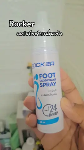 #สเปรย์ระงับกลิ่นเท้า #ป้ายยา #ขึ้นฟีด #flyp 