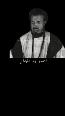 احمدو ول ميداح رحمة الله عليه #الهول_الحساني_الموريتاني🇲🇷❤ #تصميم_فيديوهات🎶🎤🎬 #❤️ #🥰 #الشعب_الصيني_ماله_حل😂😂 