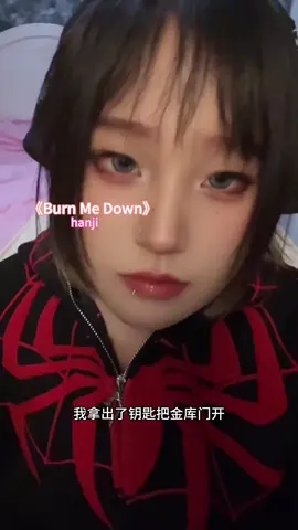 #純愛高冷男神 #翻唱 #歌曲 #burnmedown 