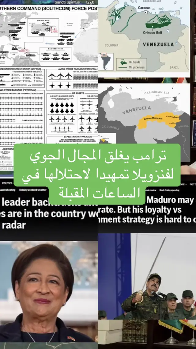وبالتعاون مع الدول المحيط بفنزويلا مثل الدنومكان وبورتوريكو التي فتحت مطاراتها وقواعدها العسكرية لغزو فنزويلا وانشغال الصين في تايوان وبحر الصين الجنوبي وانشغال روسيا بأوكرانيا وتدمير اوربا جعل من فنزويلا لقمة سائغة الى ترامب لاحتلالها خلال الأيام القليلة المقبلة ولربما الساعات المقبلة والسيطره على الجزء الغربي منها الغني بالذهب والنفط اشتعال جبهة الشرق الأوسط من جديد خاصه قرب محاكمه نتنياهو لشد الأنظار عن القضية سوف يشن حربا على غزه ولبنان في نفس الوقت ولربما تدخل ايران على الخط لانتقام من مقتل  رئيس اركان قوات الرضوان  بالإضافة إلى الحرب الدائرة في السودان واحتلال كردفان من قبل الجيش السوداني يشعل الصراع بين السعودية والإمارات  ملخص القول العالم على صفيح ساخن#السعودية #اكسبلور #العالم 