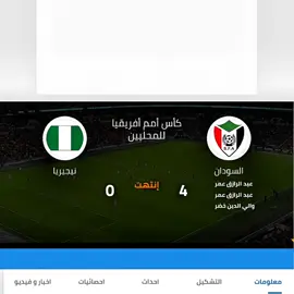 #المنتخب_السوداني #السودان #foryou #الشعب_الصيني_ماله_حل😂😂 #_ 