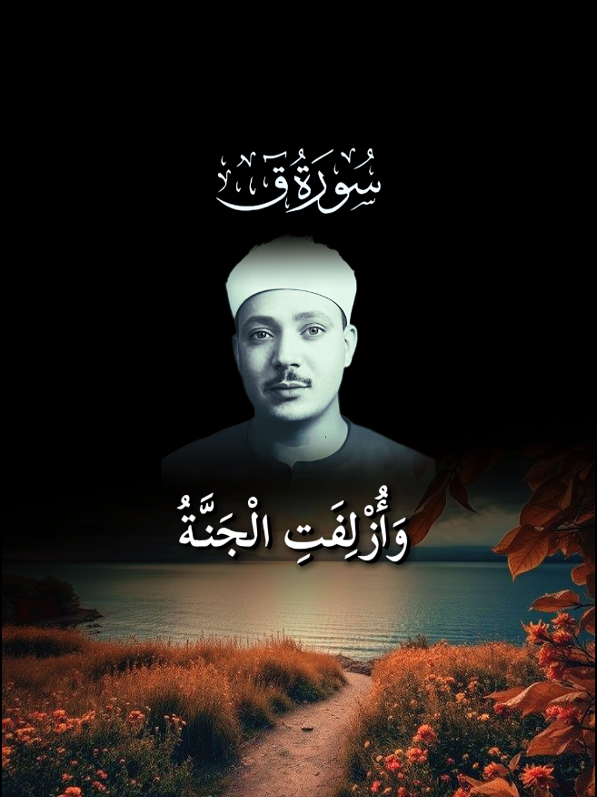وأزلفت الجنة للمتقين سورة ق الشيخ عبدالباسط عبدالصمد @saged  القرآن الكريم  تلاوات عبدالباسط  #Quran #قران #عبدالباسط_عبدالصمد 