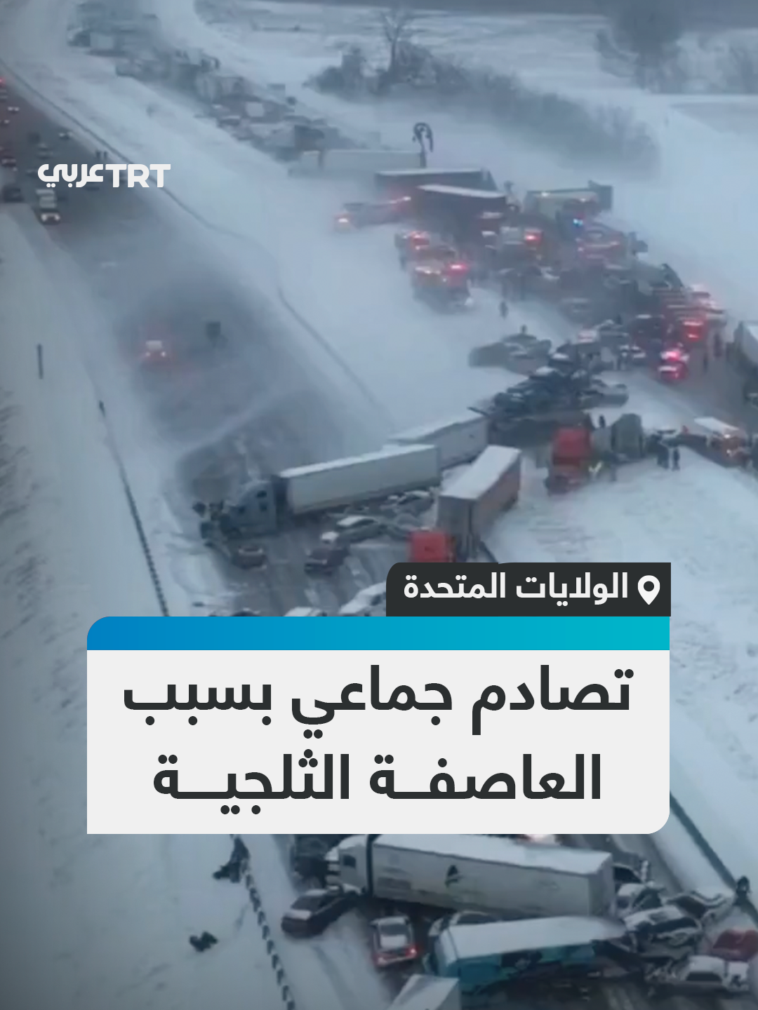حادثة تصادم جماعي كبيرة في ولاية إنديانا الأمريكية بعد عاصفة ثلجية ضربت مناطق واسعة، ما تسببت في إلغاء ما يقرب من 2500 رحلة جوية، والسلطات طالبت السكان بتجنّب السفر إلا في حالات الضرورة  #تفاعل ليصل إليك كل جديد