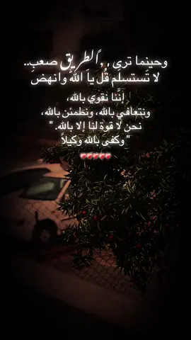 إنَّنا نقوي بالله، ونتعافي بالله، ونطمئن بالله، نحن لا قوة لنا إلا بالله. 