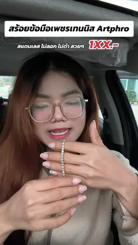 สร้อยข้อมือเพชรเทนนิส สวย หรู แกลม สแตนเลส ไม่บอก ไม่ดำ แบรนด์ artphro #สร้อยข้อมือเพชร #สร้อยเพชร #สร้อยสแตนเลสแท้ไม่ลอกไม่ดํา #artphro #สร้อยข้อมือ 