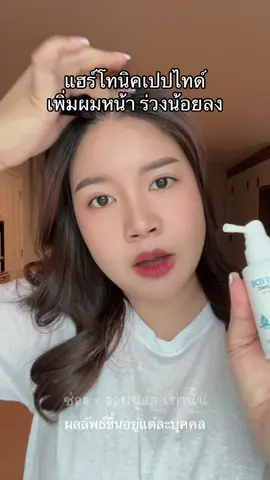 เสียดายมากที่เพิ่งมาลอง #สเปรย์แฮโทนิค #แฮร์โทนิค #fuwari 