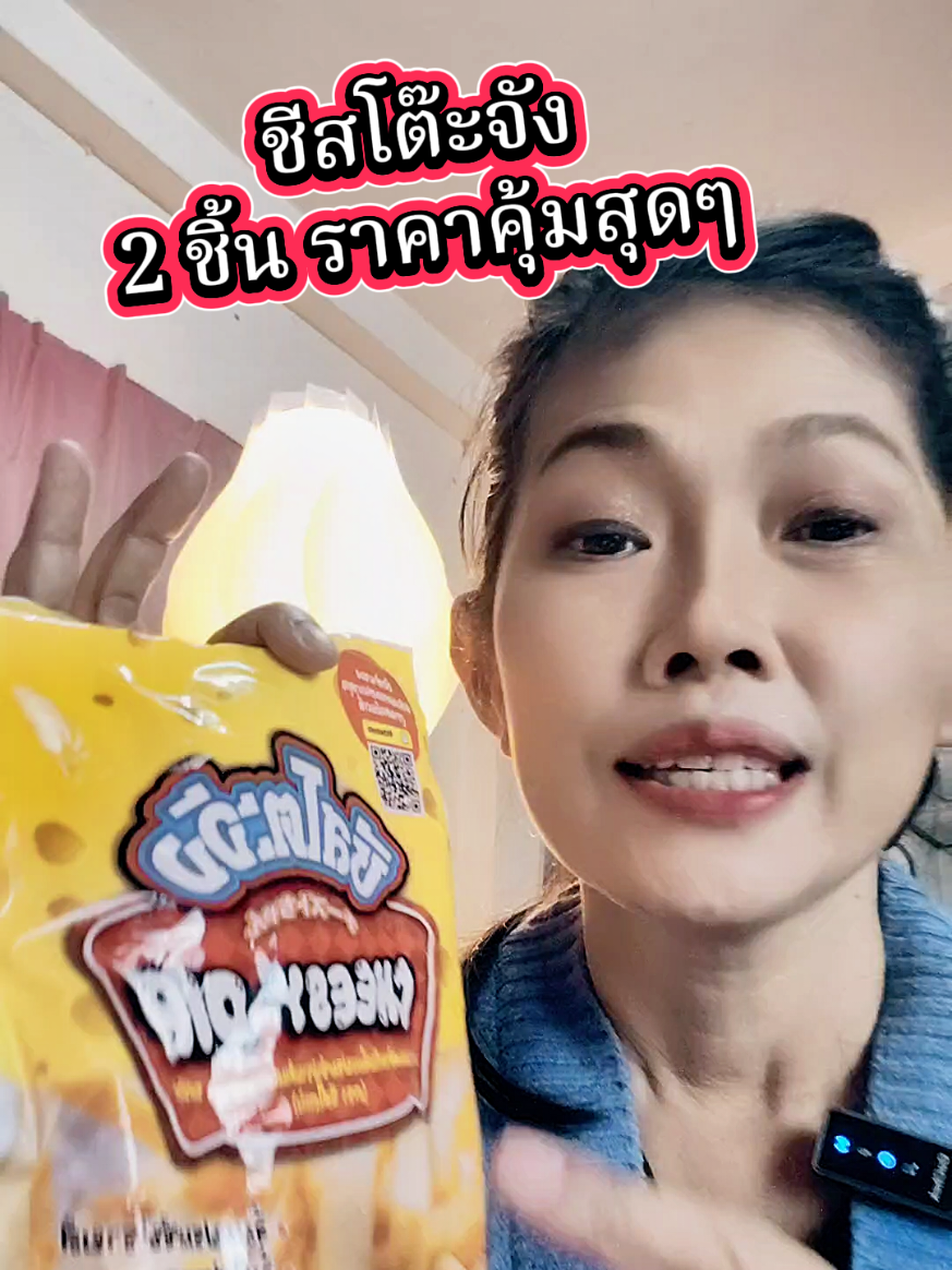 #ชีสโตะจัง #ชีสโตะจังชีสดิป #ชีสโตะ 