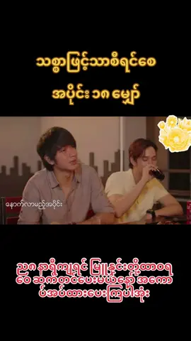 #သစ္စာဖြင့်သာစီရင်စေ 