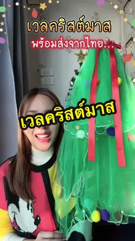 เวลคริสต์มาส พร้อมไฟระยิบระยับ พร้อมส่งจากไทยเลยนะคะ #เวลคริสต์มาส #คริสต์มาส #งานเลี้ยงบริษัท #งานเลี้ยงปีใหม่ #แต่งตัวคริสต์มาส 