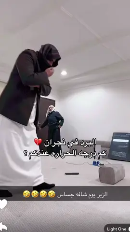 كم؟ تقولون الحين واصه 7 #explorepage #نجران #سنابات_المشاهير #الشعب_الصيني_ماله_حل😂😂 #برد_الشتاء 