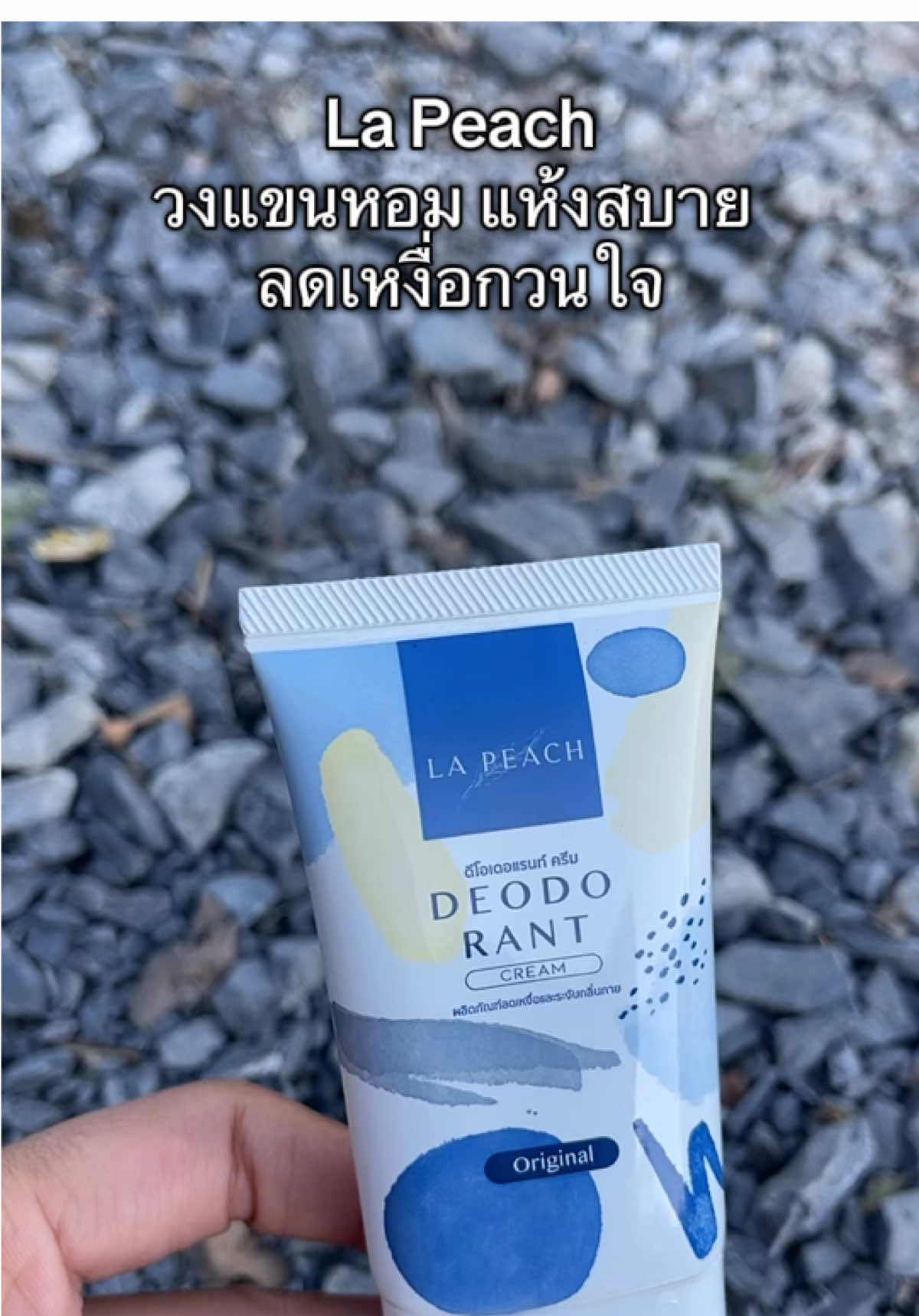 ใครมีกลิ่นตัว รักแร้ดำคล้ำ มีเหงือใต้วงแขน ลองลาพีช ช่วยได้ #รักแร้ดำ #กลิ่นตัว#ลาพีชครีมทารักแร้ #เจ้ฝนบอกพิกัด @เจ้ฝนบอกพิกัดของดี  @เจ้ฝนบอกพิกัดของดี  @เจ้ฝนบอกพิกัดของดี 