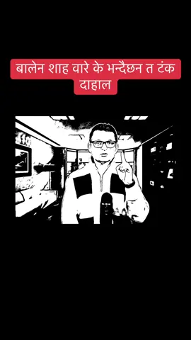 #tiktok #nepalsarkar🇳🇵 #genz #goviral #nepalipolitician 