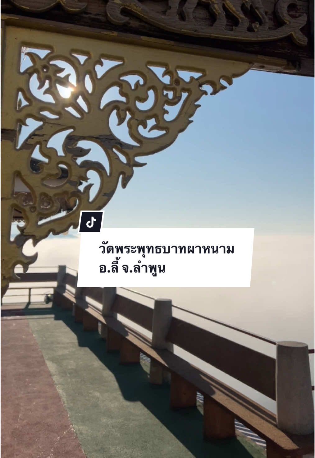 มาวัดก็ได้บุญ มายืนจุดนี้ก็ได้วิวสวยหลักล้าน วัดพระพุทธบาทผาหนาม คือที่สุดของทะเลหมอกเมืองลี้ ☁️☁️☁️ #เที่ยวตอนว่าง #ทะเลหมอก #creatorsearchinsights #วัดพระพุทธบาทผาหนาม #ลำพูน @เที่ยวตอนว่าง 