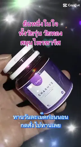 สมุนไพรชารีส สกัดจากสมุนไพร 11 ชนอด เพื่อช่วยดูแลน้องสาว จากภายในสู่ภายนอก บำรุงผิวพรรณให้เปล่งปลั่ง #ผลิตภัณฑ์เสริมอาหาร #ชารีส #สมุนไพรชารีส #ผลิตภัณฑ์ดูแลน้องสาว #ป้ายยาtiktok @ลุงยา ค้าทุกอย่าง @ลุงยา ค้าทุกอย่าง @ลุงยา ค้าทุกอย่าง 