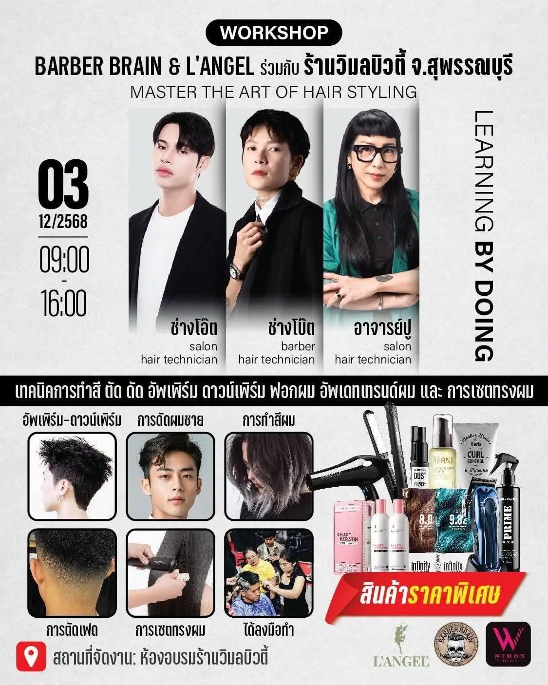 📣 BARBER BRAIN & L'ANGEL📣 ✨ร่วมกับร้านวิมลบิวตี้สุพรรณบุรี✨ ✨เทคนิคการทำสี ตัด ดัด อัพเพิร์ม ดาวน์เพิร์ม ฟอกผม อัพเดทเทรนด์ผม และ การเซตทรงผม✨ ✅ อัพเพิร์ม-ดาวน์เพิร์ม ✅การดัดผมชาย ✅การทำสีผม ✅การตัดเฟด ✅การเซตทรงผม 🚩ณ ห้องอบรม ร้านวิมลบิวตี้ สุพรรณบุรี  วันพุธที่  03 ธันวาคม 2568   ⏰เวลา 09:00 - 16:00 น. ❗พบกับ เคล็ดลับเด็ดเทคนิคมากมาย ❗ 😲เพิ่มรายได้และต่อยอดให้ช่างผมมืออาชีพ😲 😃ฟรีไม่มีค่าใช้จ่าย😃 🛒🛒🛒🛒🛒🛒🛒🛒🛒🛒 สอบถามข้อมูลเพิ่มเติมโทร. 081-942-4251 ไลน์ : <a href=