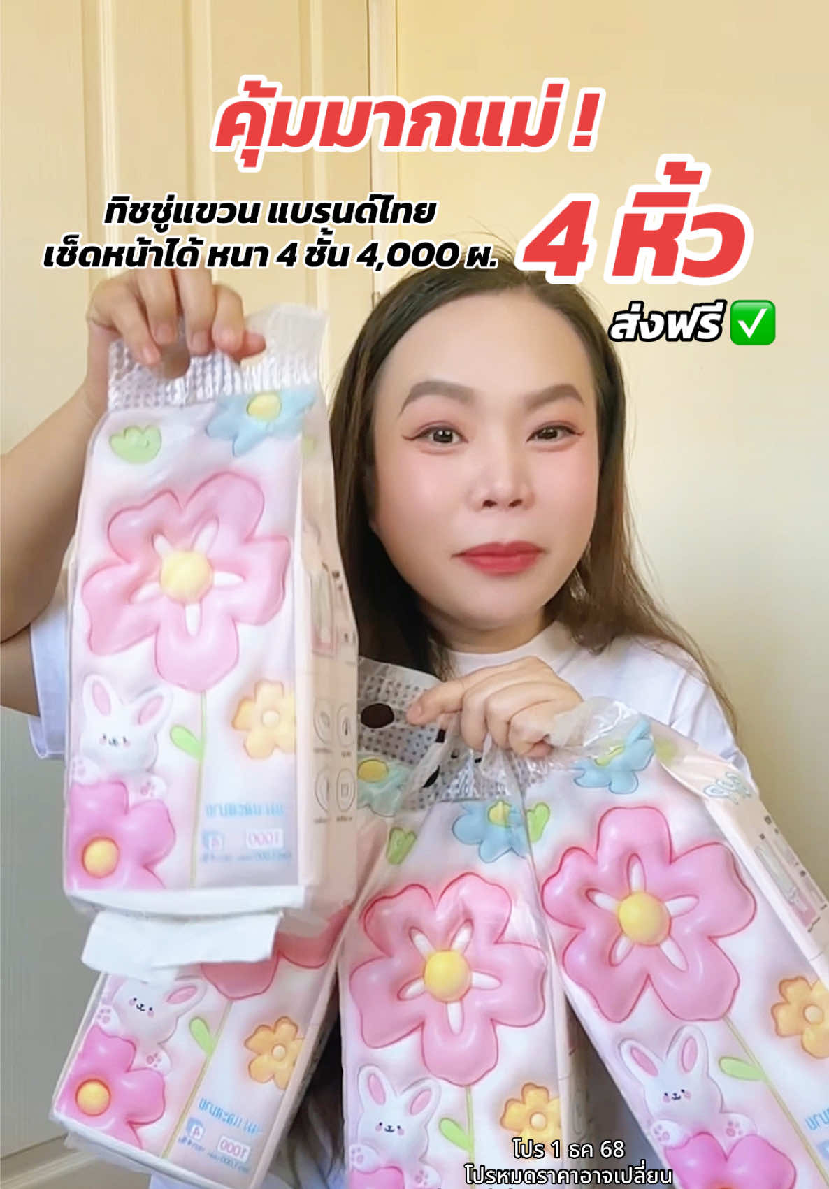 กดให้ทันโปรนี้นะค้า คุ้มมากแม่ เป็นทิชชู่ที่หนา 4 ชั้น เหนียวนุ่ม  ไม่ขุย ไม่ยุ่ย ไม่มีฝุ่น #ทิชชู่ #ทิชชู่ยกลัง #ทิชชู่ยกแพ็ค #ทิชชู่แขวนผนัง #ทิชชู่เช็ดหน้า 