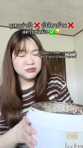 คุณน้าเจ้าของแบรนด์ขายเอาสังคมมาก 5 กิโล 444.- ส่งฟรี😱 ##สครับผิวขาว##สครับขัดผิว##สครับกาแฟ##สครับพิชชี่##สครับกาแฟพิชชี่ @@นุ่ม‘นะ   𐙚⋆