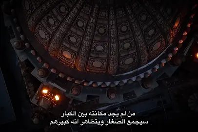 من لم يجد مكانته بين الكبار  سيجمع الصغار ويتظاهر انه كبيرهم