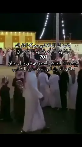 يشهد لنا المطلا في معركه الاتراك.                                                    وتشهد لنا ليّه وتشهد لنا شمران.                         #عمرين #العمري #المطلا #وادي_ليه_الطائف #شمران 