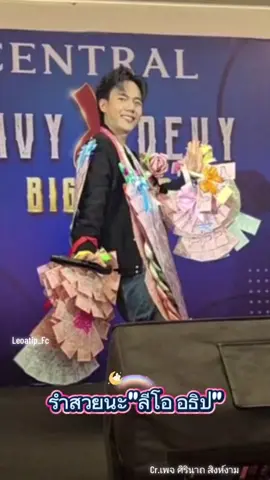 รำสวยนะ 