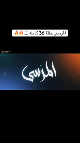 المرسى حلقة 36 كامله ⚓️🔥#مسلسلات #مسلسل_المرسى #مسلسلات_خليجيه #المرسى #اكسبلور 