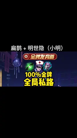 你们有试过（小明+扁鹊）发育路吗？可以尝试这个👆🏻👆🏻👆🏻#honorofkings #王者荣耀 #扁鹊 #明世隐 #发育路 