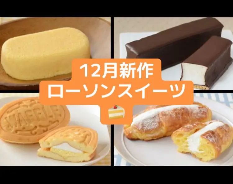 【ローソン】 12月2日から 『泡チーズ』 『ご褒美スティックケーキ　ぷにふわ生マシュマロ』 『ふんわりワッフル　カスタード＆ホイップ』 『ブリオッシュクロワッサン　ホイップクリーム』 が発売されます✨ #ローソン #lawson #コンビニスイーツ 
