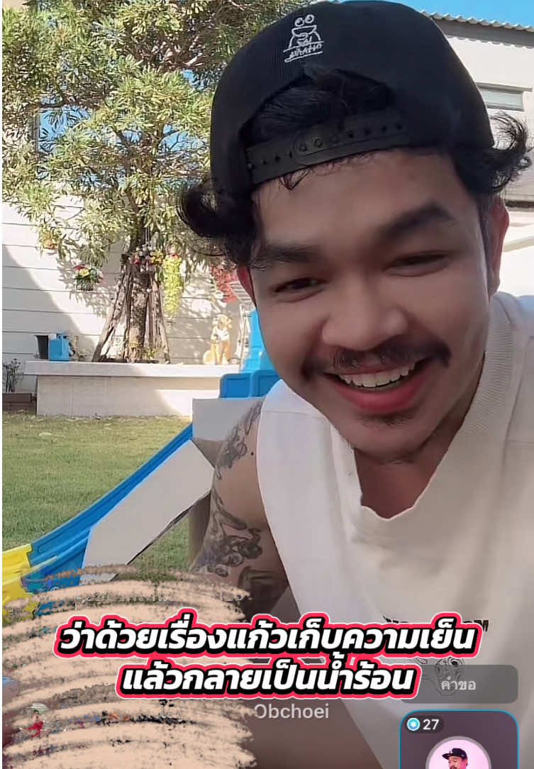 ร้อนแบบเดือดเลยครับ 555 Cr. Live@DewOhana #ดิ๊วohana #ซาบอลohana #โอฮาน่าohana #ohana 