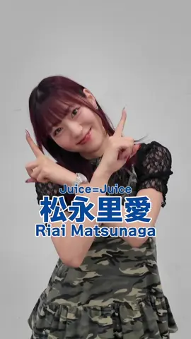 #盛れミアモーレ #変身チャレンジ 🪄 #松永里愛 (まつながりあい) #juicejuice #helloproject 