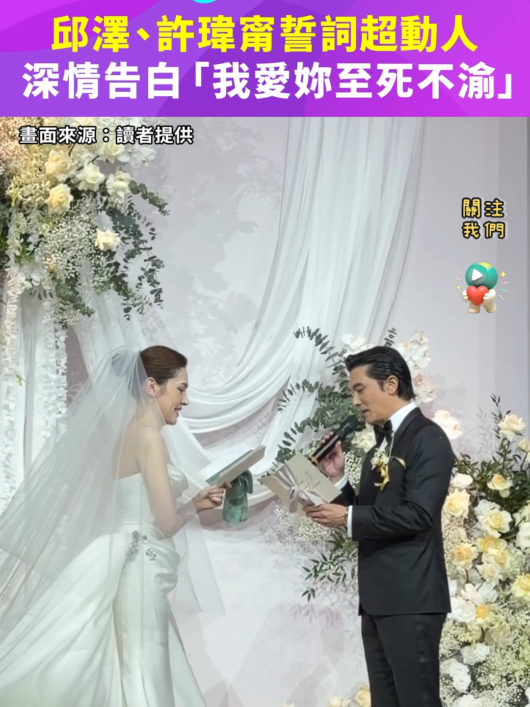 #邱澤、#許瑋甯#結婚誓詞超動人　深情告白「我愛妳至死不渝」 #婚禮 #當男人戀愛時